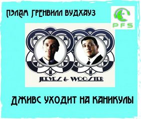 Вудхауз Пелем - Дживс и Вустер. Дживс уходит на каникулы