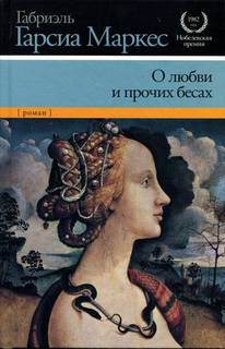 Маркес Габриэль Гарсиа - О любви и прочих бесах