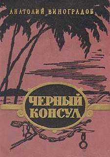 Виноградов Анатолий - Чёрный консул