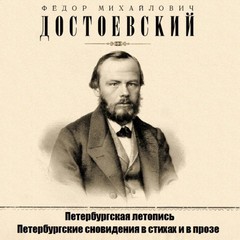 Достоевский Федор - Петербургская летопись. Петербургские сновидения в стихах и в прозе
