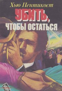 Пентикост Хью - Убить, чтобы остаться