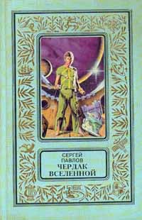 Павлов Сергей - Чердак Вселенной