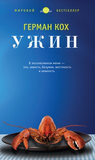 Кох Герман - Ужин