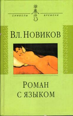 Новиков Владимир - Сентиментальный дискурс, или Роман с языком