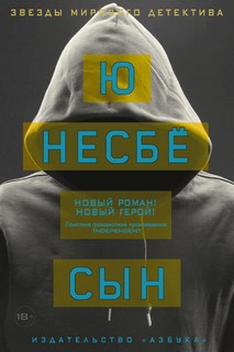 Несбё Ю. - Сын