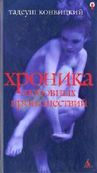 Конвицкий Тадеуш - Хроника любовных происшествий
