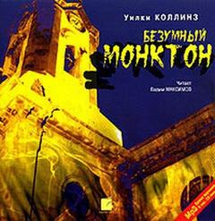Коллинз Уилки - Безумный Монктон