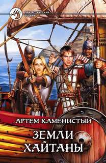 Каменистый Артем - Пограничная река 02. Земли Хайтаны