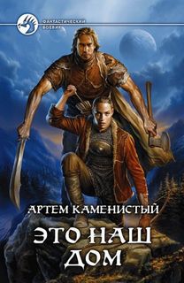 Каменистый Артем - Пограничная река 04. Это наш дом