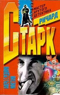Старк Ричард - Паркер 09. Афера с редкими монетами