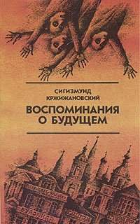 Кржижановский Сигизмунд - Воспоминания о будущем