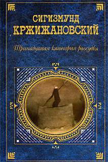 Кржижановский Сигизмунд - Тринадцатая категория рассудка