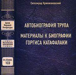 Кржижановский Сигизмунд - Автобиография трупа. Материалы к биографии Горгиса Катафалаки