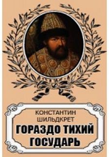 Шильдкрет Константин - Гораздо тихий государь