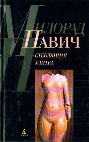 Павич Милорад - Стеклянная улитка