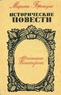 Брандыс Мариан - Адъютант Бонапарта