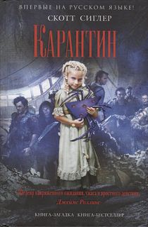 Сиглер Скотт - Инфицированные 02. Карантин
