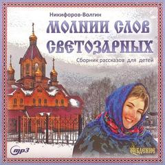 Никифоров-Волгин Василий - Молнии слов светозарных