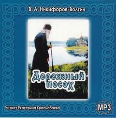 Никифоров-Волгин Василий - Дорожный посох