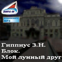 Гиппиус Зинаида - Блок. Мой лунный друг