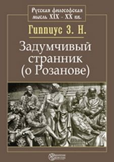Гиппиус Зинаида - Розанов. Задумчивый странник