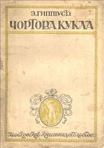 Гиппиус Зинаида - Чертова кукла