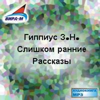 Гиппиус Зинаида - Слишком ранние. Рассказы