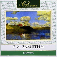 Замятин Евгений - Избранное