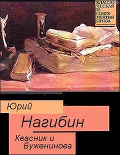 Нагибин Юрий - Квасник и Буженинова