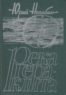 Нагибин Юрий - Река Гераклита