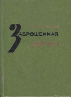 Нагибин Юрий - Заброшенная дорога