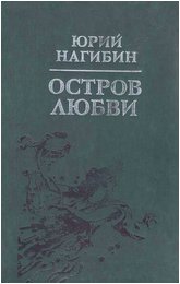 Нагибин Юрий - Остров любви