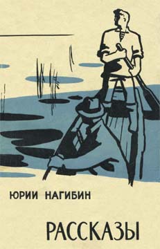 Нагибин Юрий - Рассказы