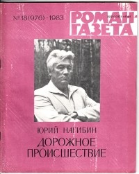 Нагибин Юрий - Дорожное происшествие