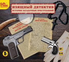 Честертон Гилберт, Горон Мари Франсуа - Изящный детектив