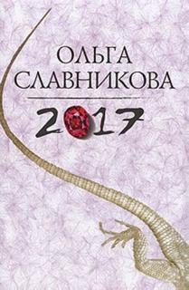 Славникова Ольга - 2017