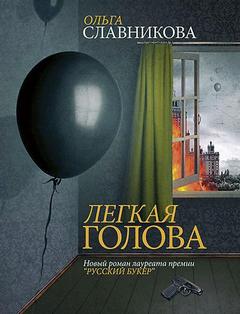 Славникова Ольга - Легкая голова