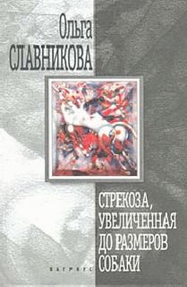 Славникова Ольга - Стрекоза, увеличенная до размеров собаки