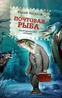 Козлов Юрий - Почтовая рыба