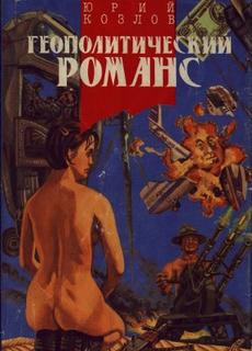 Козлов Юрий - Геополитический романс