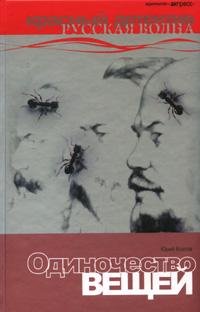 Козлов Юрий - Одиночество вещей