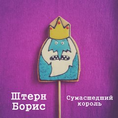 Штерн Борис - Сумасшедший король