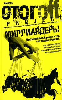 Стогов Илья - Миллиардеры