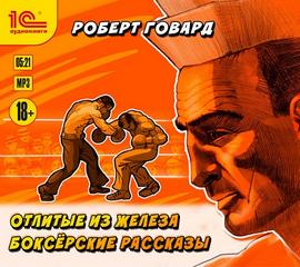 Говард Роберт - Отлитые из железа. Боксёрские рассказы