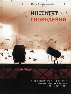 Алешковский Петр - Институт сновидений, или Старгород двадцать лет спустя