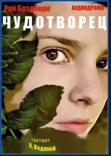 Брэдбери Рэй - Чудотворец
