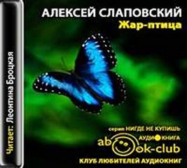 Слаповский Алексей - Жар-птица