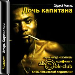 Тополь Эдуард - Дочь капитана