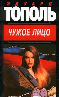 Тополь Эдуард - Чужое лицо
