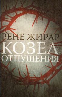 Жирар Рене - Козел отпущения